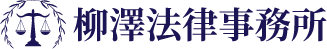 柳澤法律事務所