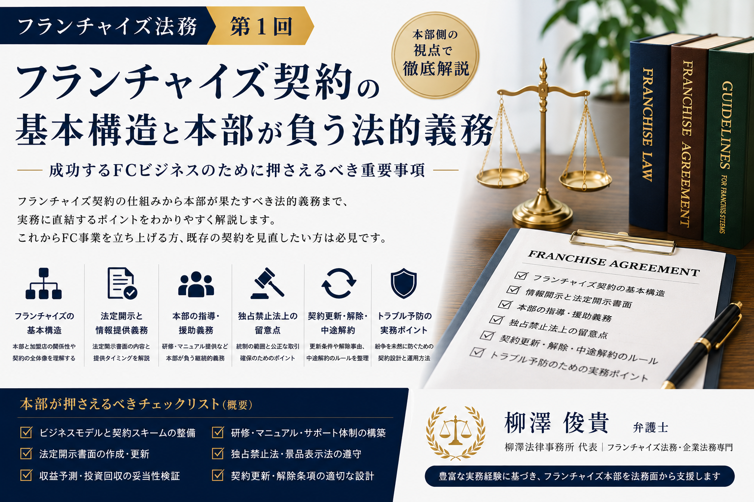 フランチャイズ契約の基本構造と本部が負う法的義務